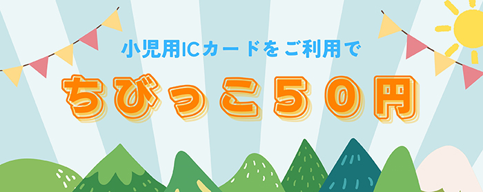 ちびっこ50円