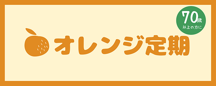 オレンジ定期