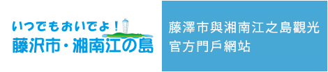Official Portal Site for Fujisawa City & Shonan-Enoshima Sightseeing
