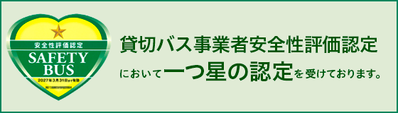 貸切バス事業者安全性評価認定において最高位の認定を受けております。