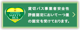 貸切バス事業者安全性評価認定において最高位の認定を受けております。