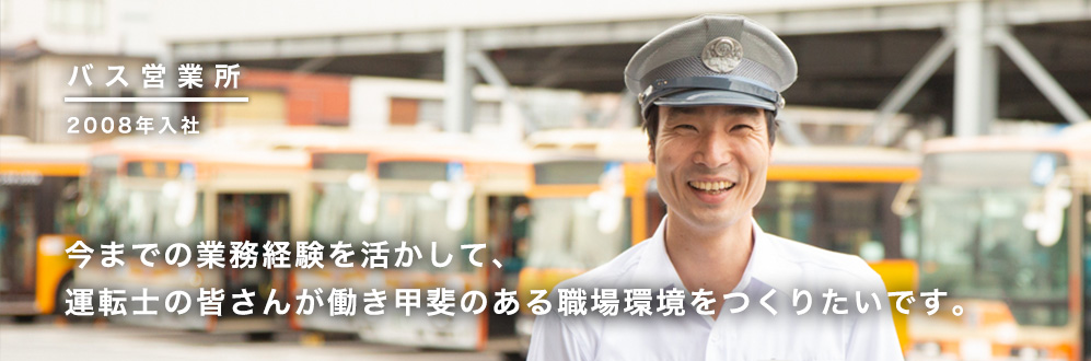 バス営業所 社員インタビュー 採用情報 企業情報 江ノ島電鉄株式会社