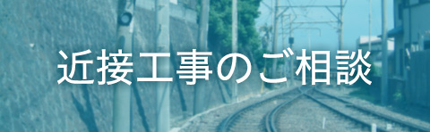 近接工事のご相談