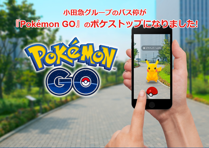 江ノ電バス一部バス停の Pokemon Go への登場について 江ノ島電鉄株式会社