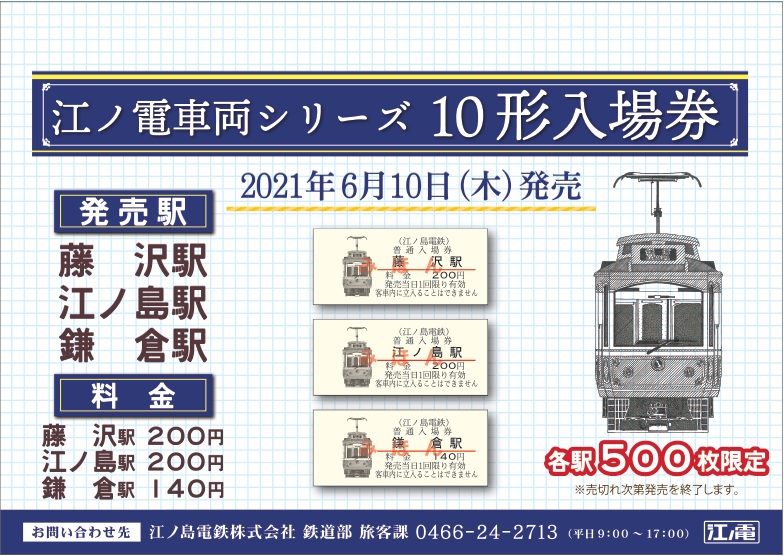 江ノ電車両シリーズ入場券１０形の発売について 6 18 10 00現在 江ノ島電鉄株式会社