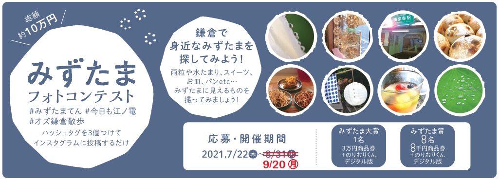 みずたまてん フォトコンテストについて 江ノ島電鉄株式会社