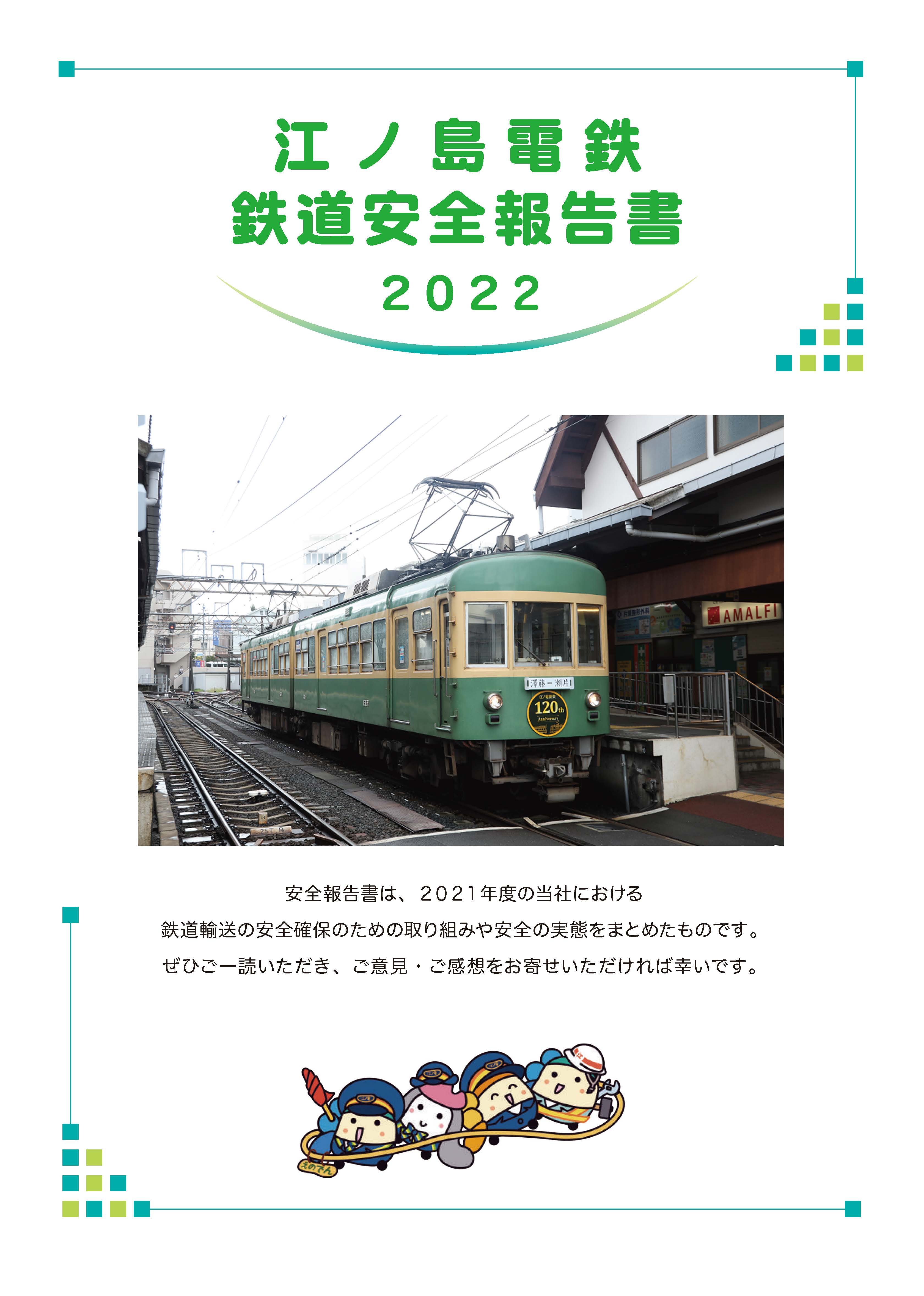 2022年「江ノ島電鉄 鉄道安全報告書」掲載のお知らせ | 江ノ島電鉄株式会社