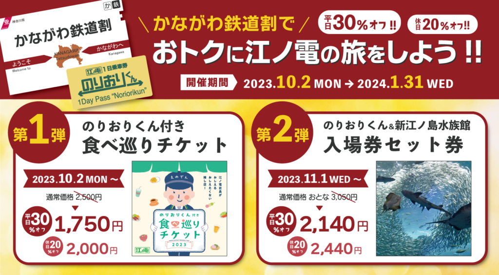 10月2日より発売 かながわ鉄道割 対象商品２種類をデジタル切符にて ...