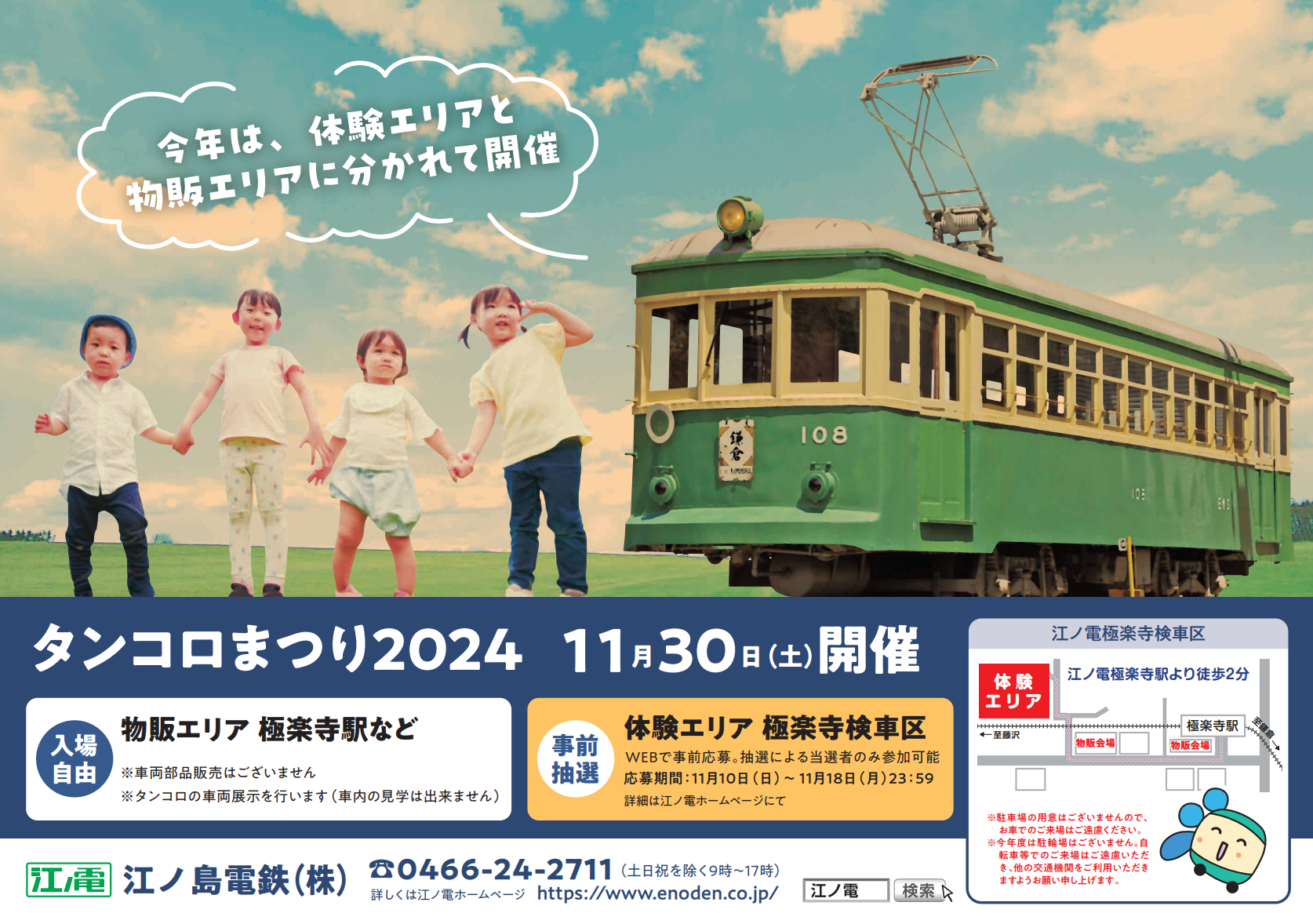 11/30]タンコロまつり2024について｜江ノ島電鉄株式会社